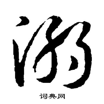 孙过庭写的溺