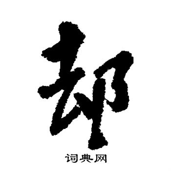 龚晴皋写的却