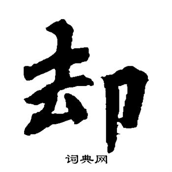 陀罗尼咒写的却
