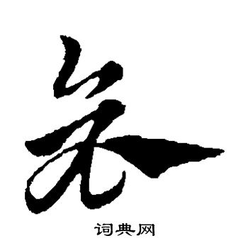 赵子昂写的哀