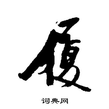 林近写的履