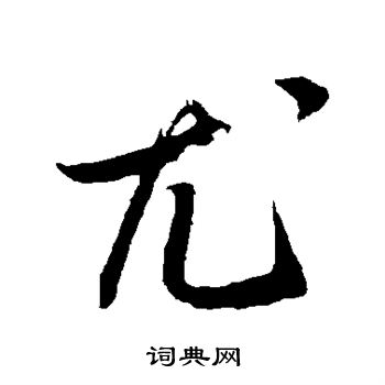文彦博写的尤