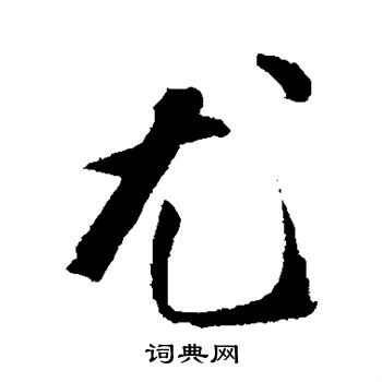 陈淳写的尤