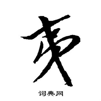 犬养木堂写的夷