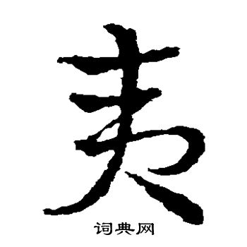 皇象写的夷