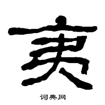 何绍基写的夷