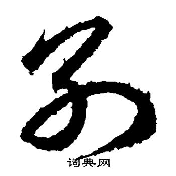 王羲之写的别