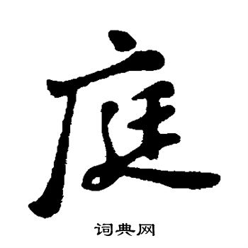 苏轼写的庭