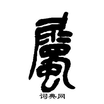 吴昌硕写的属