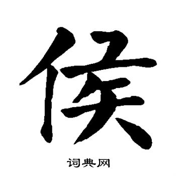 颜真卿写的侯