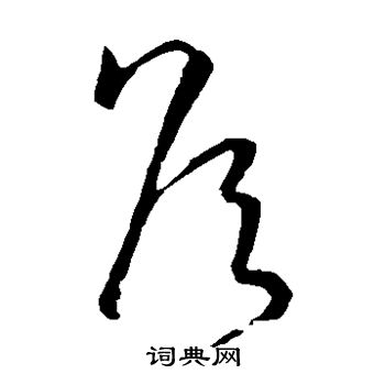 孙过庭写的侯
