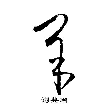 王羲之写的羊