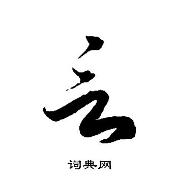 徐伯清写的言