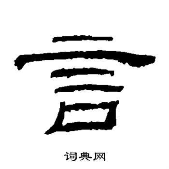 乙瑛碑写的言