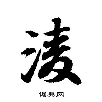 王羲之写的凌