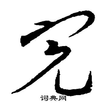水岛修三写的完