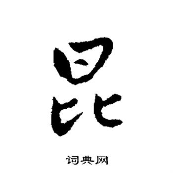 赵孟頫写的昆