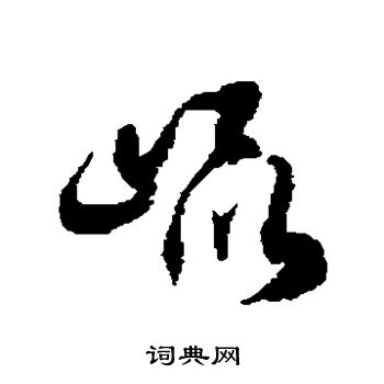 徐伯清写的昆