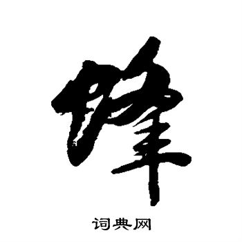 清人写的蜂