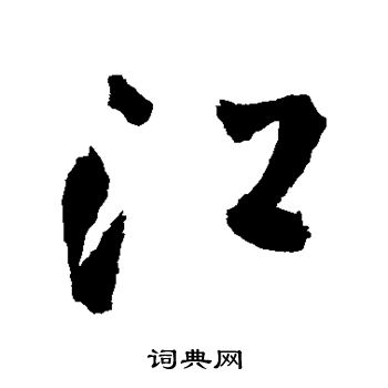 王铎写的江