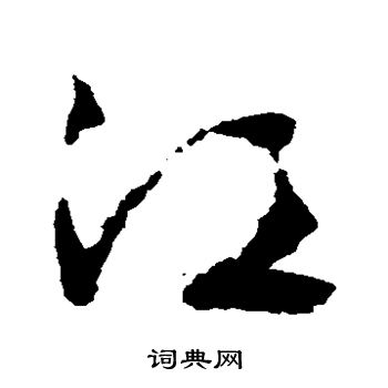 文征明写的江