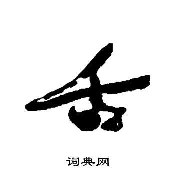 近人写的舌