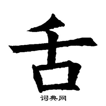 苏孝慈墓志写的舌