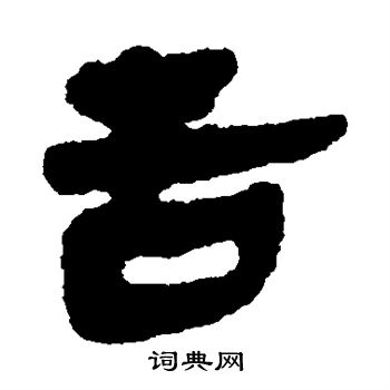 简牍写的舌