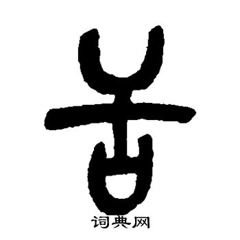吴昌硕写的舌
