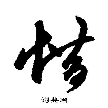 鲜于枢写的惜