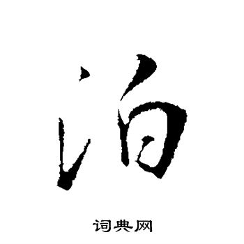 吴琚写的泊