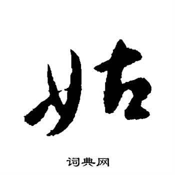 王献之写的姑