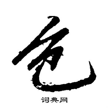赵孟頫写的色