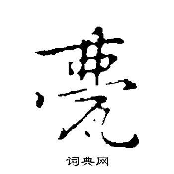 乃贤写的甍