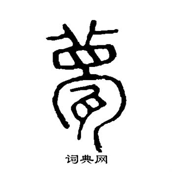 说文解字写的甍