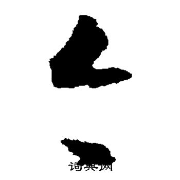 王羲之写的今