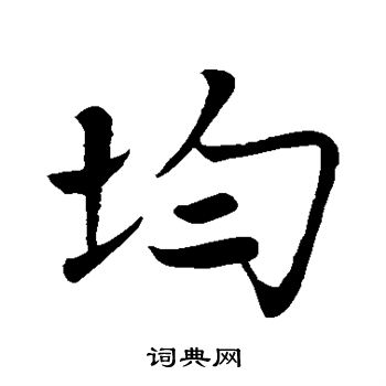 祝枝山写的均
