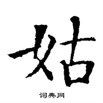 智永写的姑