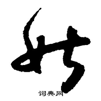 怀素写的姑