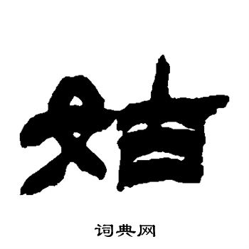 徐三庚写的姑
