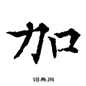 欧阳通写的加