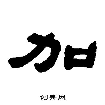 邓石如写的加
