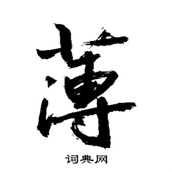 敬世江写的薄