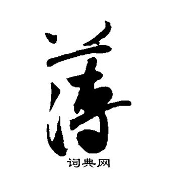 米芾写的薄