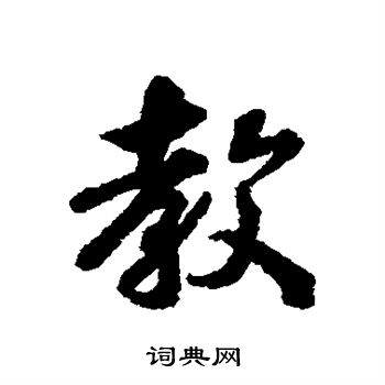 王巖叟写的教