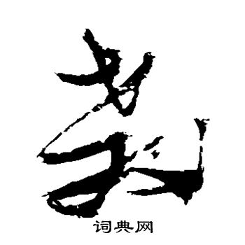 张瑞图写的教