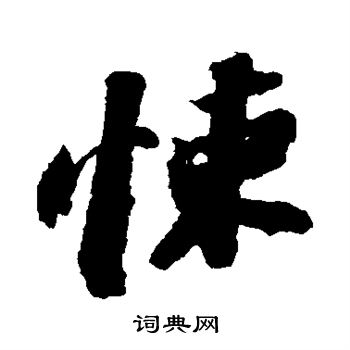 苏轼写的悚