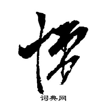 米元晖写的悚