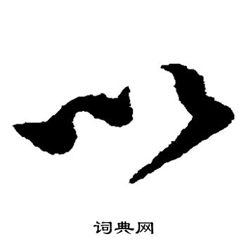蔡襄写的以