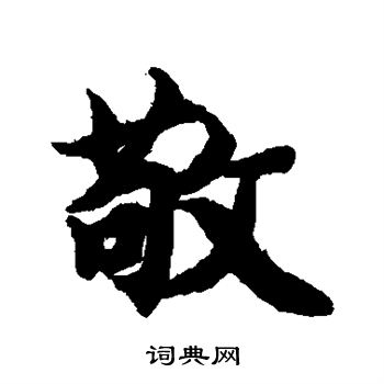 智永写的敬